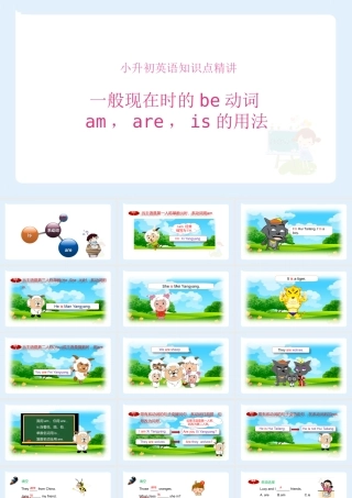 小学六年级小升初英语语法知识点精讲系列课件—— （一般现在时的be动词am，are，is的用法）