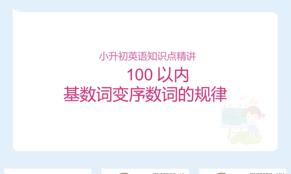 小学六年级小升初英语语法知识点精讲系列课件—— 100以内的基数词变序数词的规律