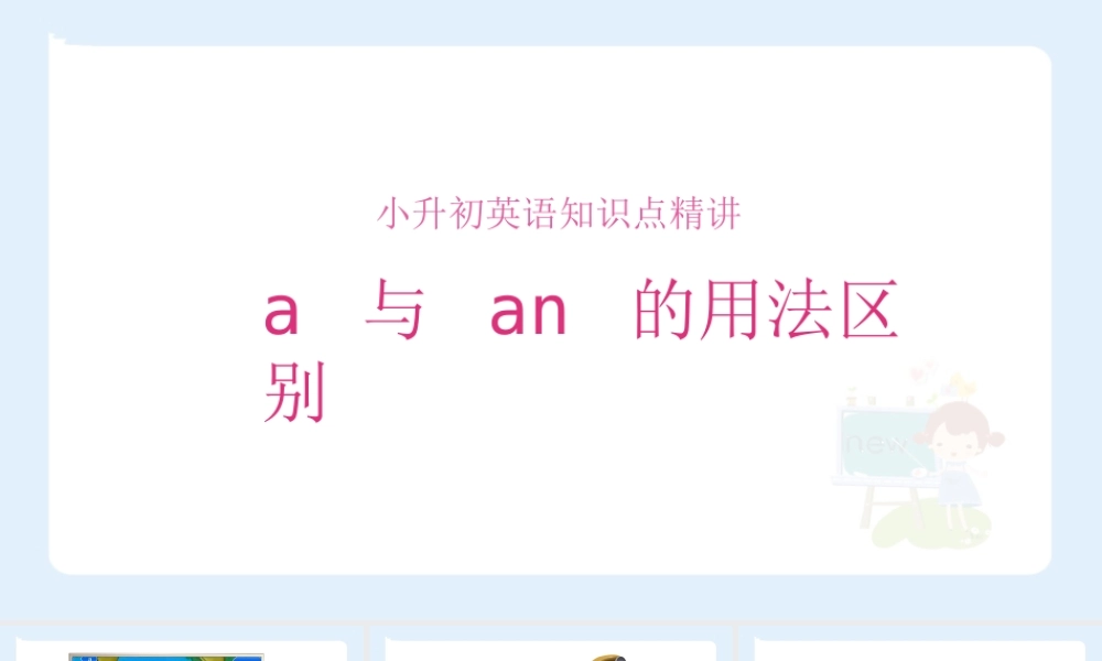 小学六年级小升初英语语法知识点精讲系列课件—— a与an的用法区别