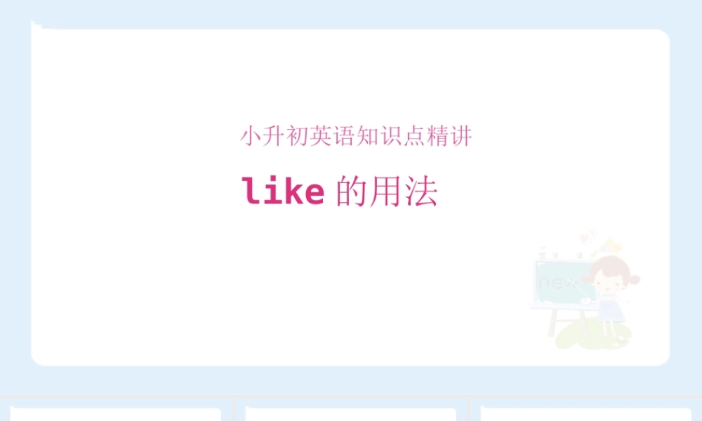 小学六年级小升初英语语法知识点精讲系列课件—— like 的用法