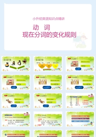 小学六年级小升初英语语法知识点精讲系列课件—— 动词现在分词的变化规则