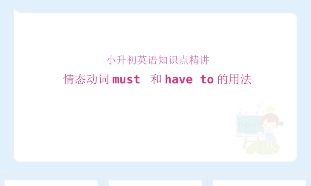 小学六年级小升初英语语法知识点精讲系列课件—— 情态动词must与have to的用法