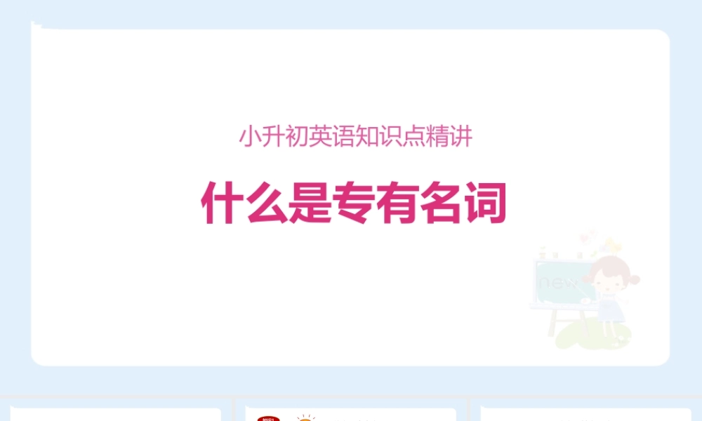 小学六年级小升初英语语法知识点精讲系列课件—— 什么是专有名词