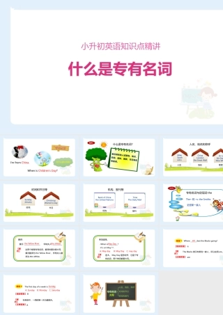 小学六年级小升初英语语法知识点精讲系列课件—— 什么是专有名词