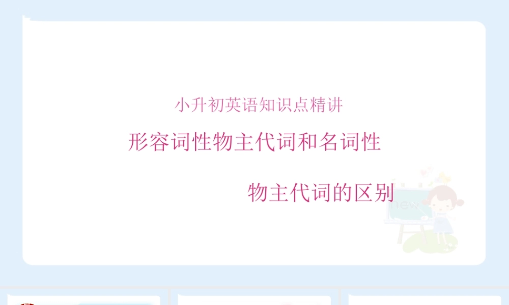 小学六年级小升初英语语法知识点精讲系列课件—— 形容词性物主代词和名词性物主代词的区别