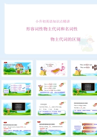 小学六年级小升初英语语法知识点精讲系列课件—— 形容词性物主代词和名词性物主代词的区别