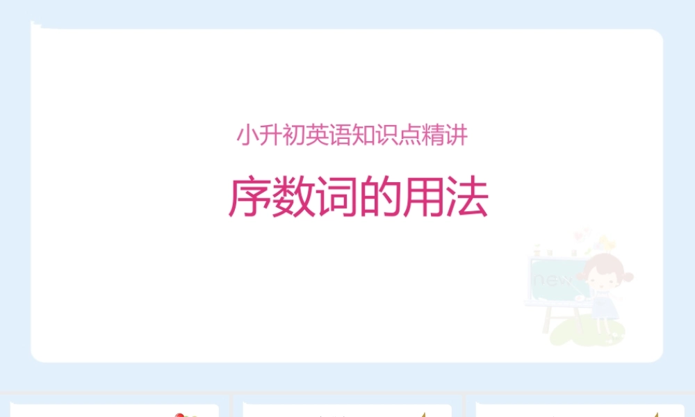 小学六年级小升初英语语法知识点精讲系列课件—— 序数词的用法