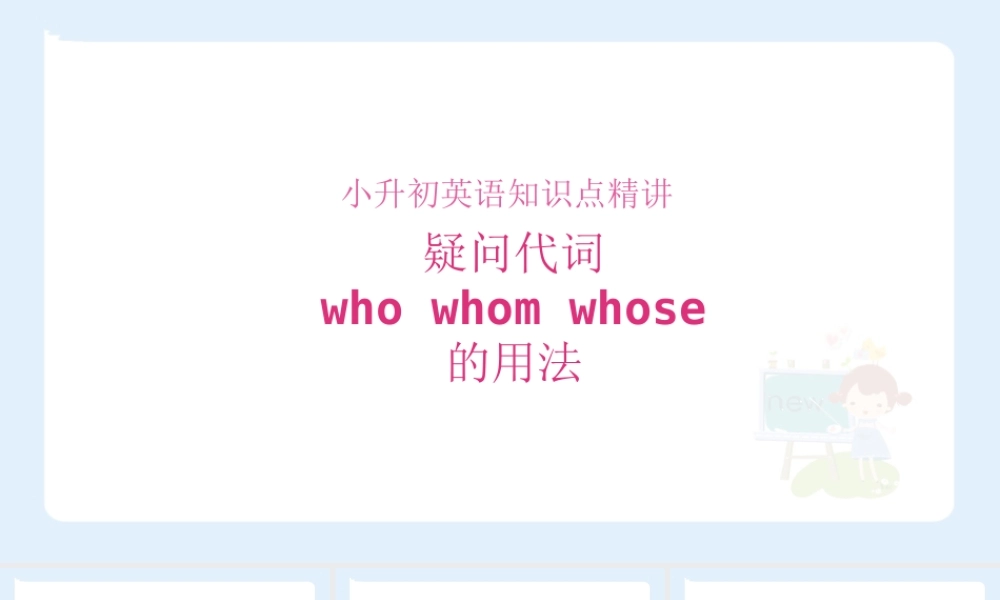 小学六年级小升初英语语法知识点精讲系列课件—— 疑问代词who whom whose的用法