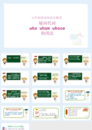 小学六年级小升初英语语法知识点精讲系列课件—— 疑问代词who whom whose的用法
