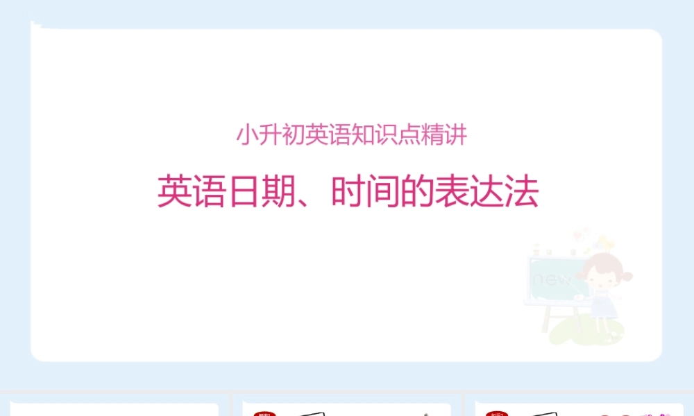 小学六年级小升初英语语法知识点精讲系列课件—— 英语日期、时间的表达法