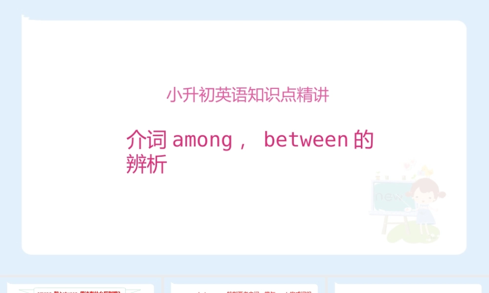 小学六年级小升初英语语法知识点精讲系列课件——(among，between的辨析)