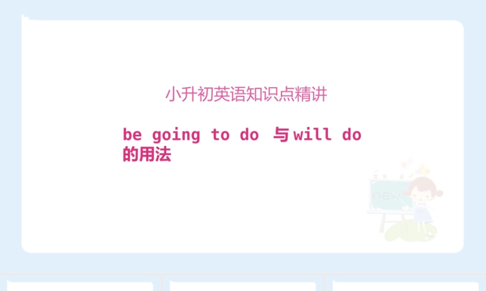小学六年级小升初英语语法知识点精讲系列课件——(be going to do 与will do的用法)