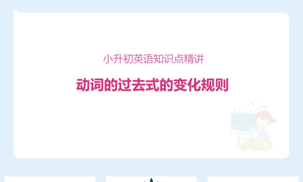小学六年级小升初英语语法知识点精讲系列课件——(动词的过去式的变化规则