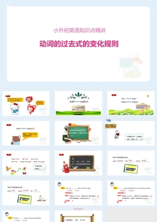 小学六年级小升初英语语法知识点精讲系列课件——(动词的过去式的变化规则
