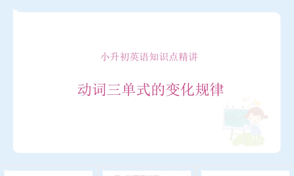 小学六年级小升初英语语法知识点精讲系列课件——(动词三单式的变化规律)