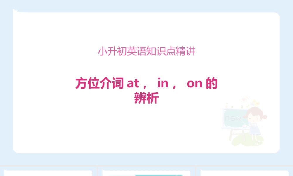 小学六年级小升初英语语法知识点精讲系列课件——(方位介词at，in，on的辨析