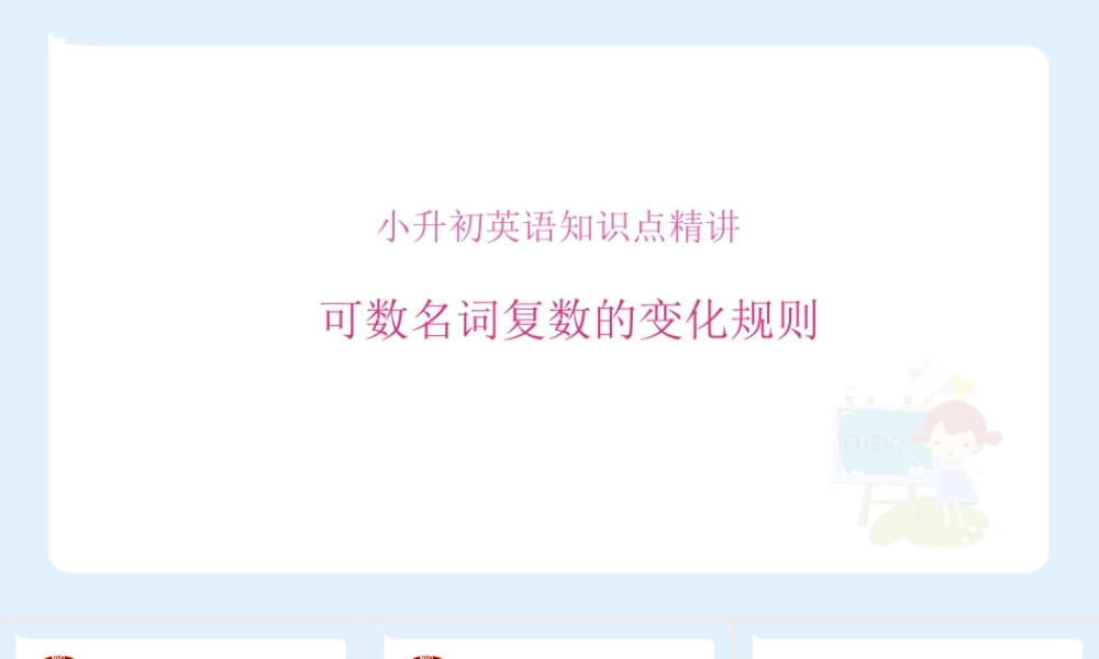 小学六年级小升初英语语法知识点精讲系列课件——（可数名词复数的变化规则）