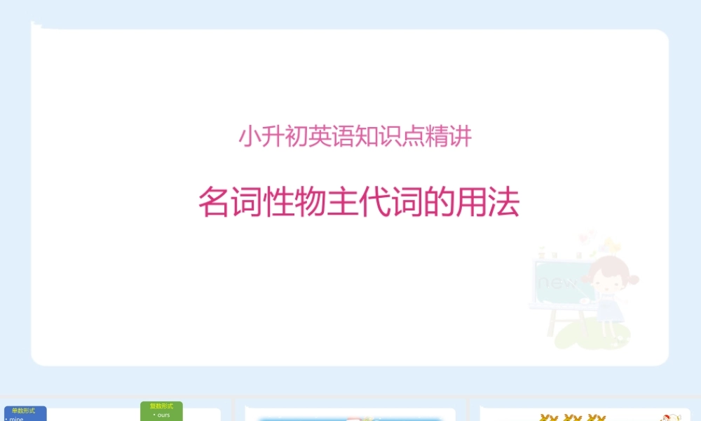 小学六年级小升初英语语法知识点精讲系列课件——(名词性物主代词的用法)
