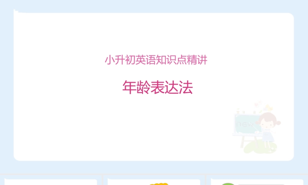 小学六年级小升初英语语法知识点精讲系列课件——(年龄表达法)