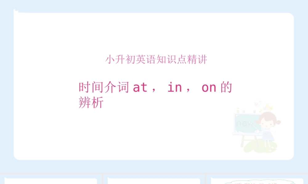 小学六年级小升初英语语法知识点精讲系列课件——(时间介词at，in，on的辨析