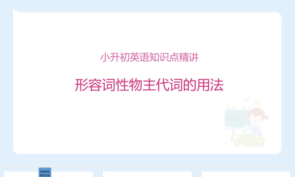 小学六年级小升初英语语法知识点精讲系列课件——(形容词性物主代词的用法)