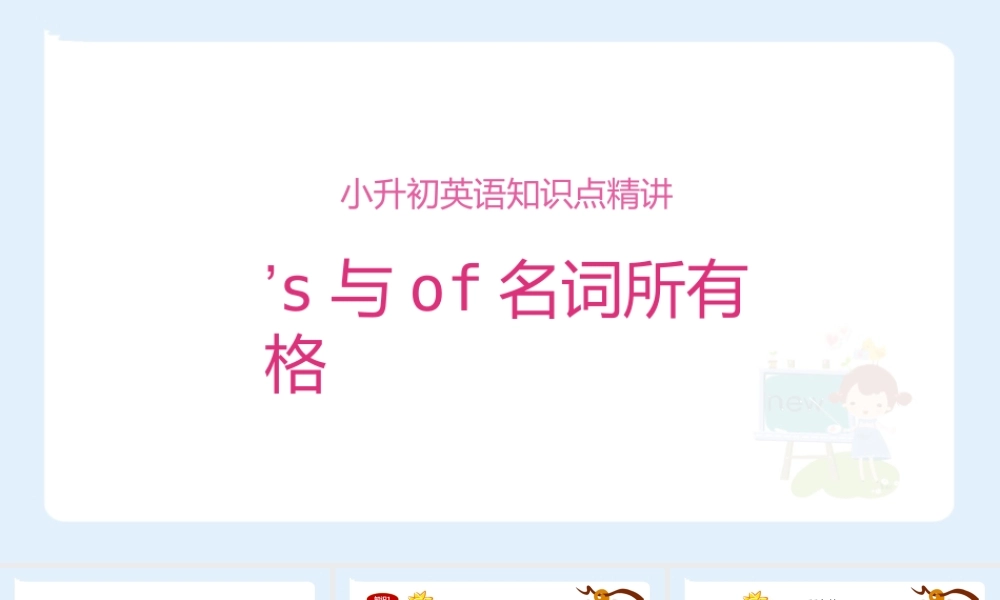 小学六年级小升初英语语法知识点精讲系列课件——’s与of名词所有格