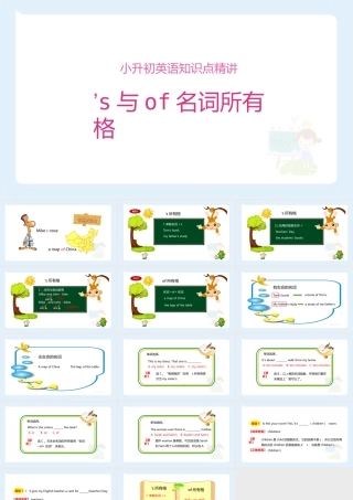 小学六年级小升初英语语法知识点精讲系列课件——’s与of名词所有格