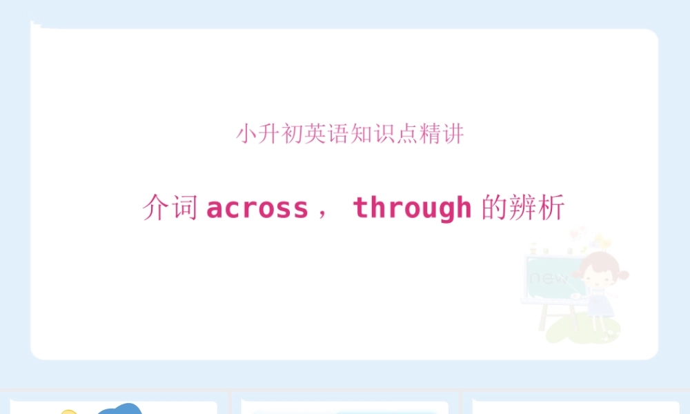 小学六年级小升初英语语法知识点精讲系列课件——across，through的辨析)