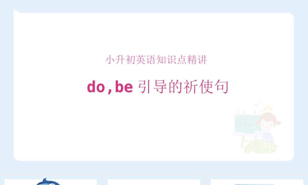 小学六年级小升初英语语法知识点精讲系列课件——do,be引导的祈使句