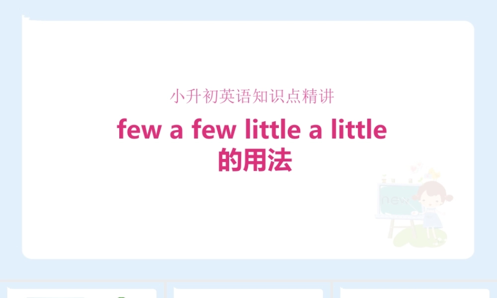 小学六年级小升初英语语法知识点精讲系列课件——few a few little a little的用法