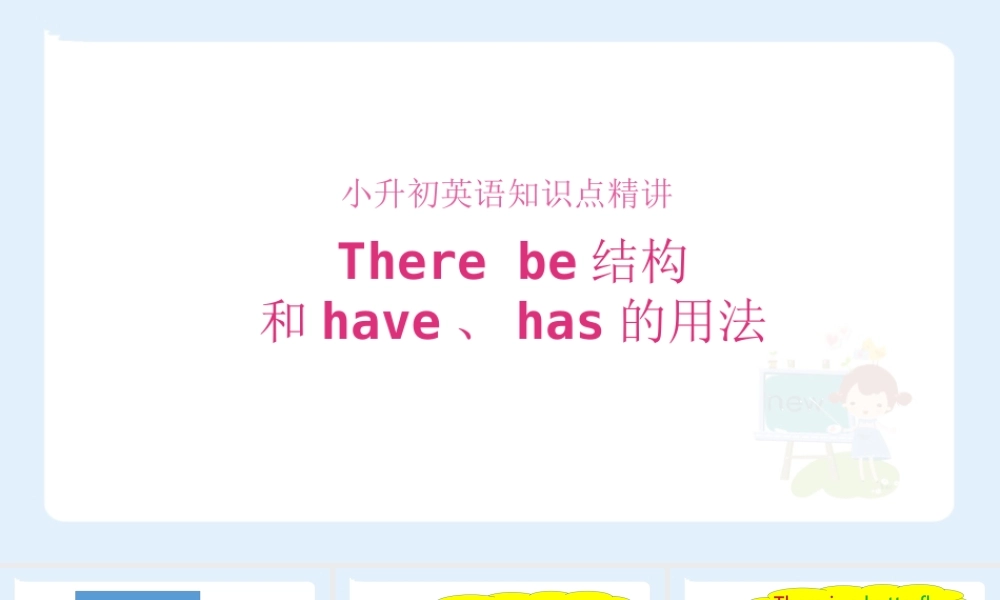 小学六年级小升初英语语法知识点精讲系列课件——There be结构和have has的用法