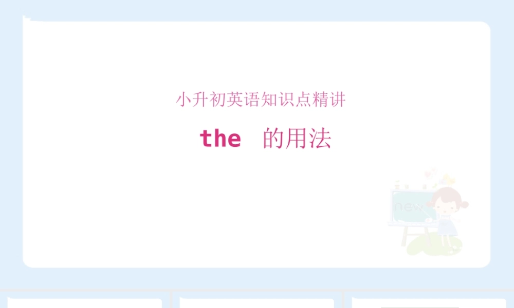 小学六年级小升初英语语法知识点精讲系列课件——the的用法课件