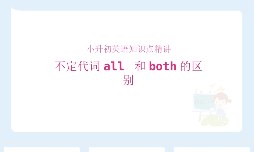 小学六年级小升初英语语法知识点精讲系列课件——不定代词 all 和both 的区别