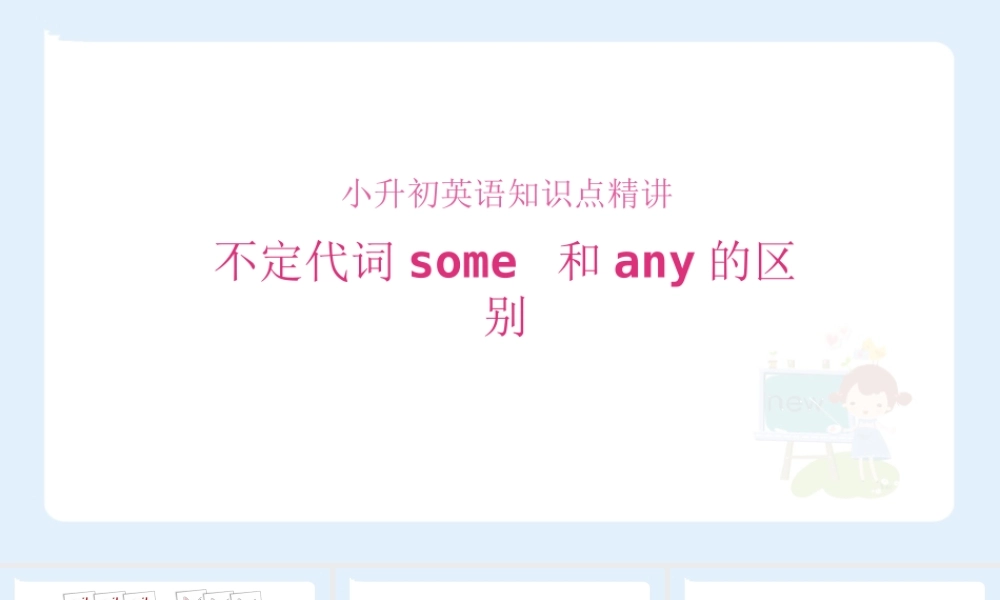 小学六年级小升初英语语法知识点精讲系列课件——不定代词some  和 any的区别
