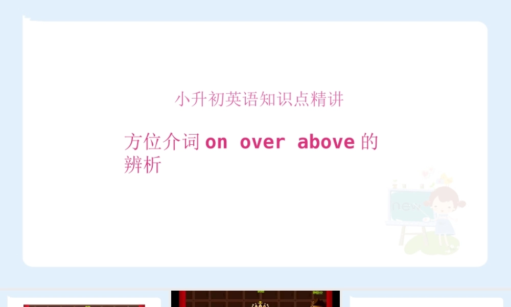 小学六年级小升初英语语法知识点精讲系列课件——方位介词on,above, over的辨析