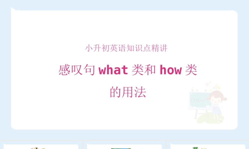 小学六年级小升初英语语法知识点精讲系列课件——感叹句what类和how类的用法