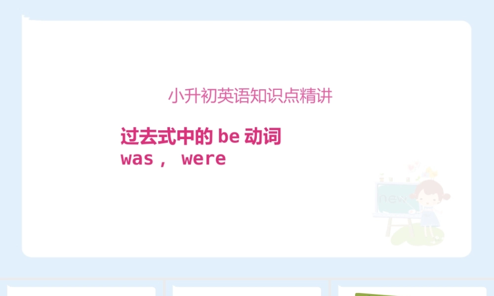 小学六年级小升初英语语法知识点精讲系列课件——过去式中的be动词was, were