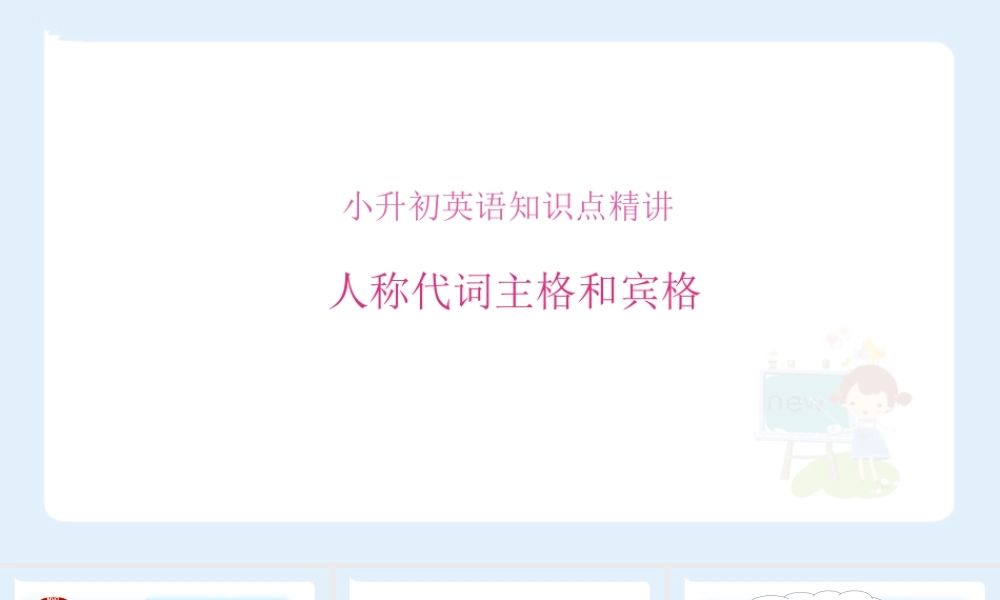 小学六年级小升初英语语法知识点精讲系列课件——人称代词主格和宾格