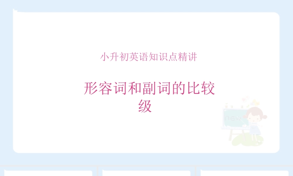 小学六年级小升初英语语法知识点精讲系列课件——形容词与副词的比较级
