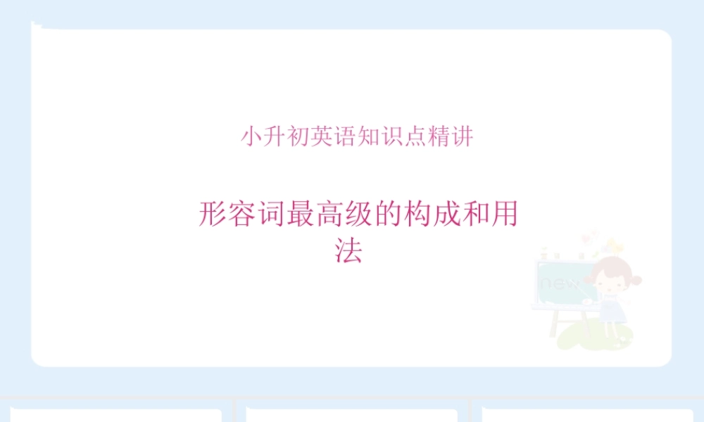 小学六年级小升初英语语法知识点精讲系列课件——形容词最高级的构成和用法