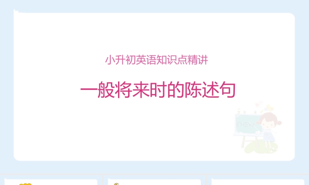 小学六年级小升初英语语法知识点精讲系列课件——一般将来时的陈述句