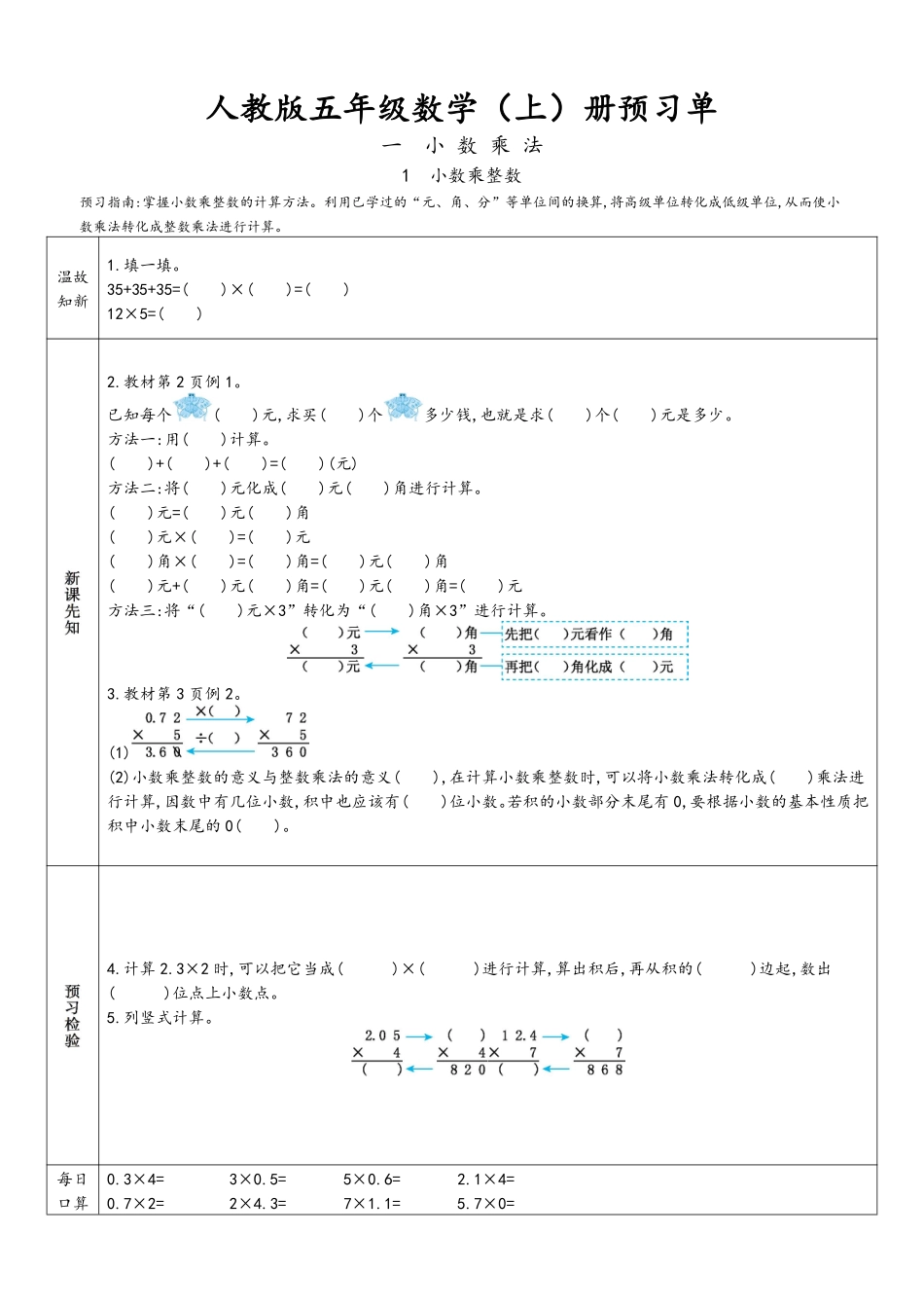 2025秋新人教版 五年级上册数学 新课预习作业(附答案)_第1页