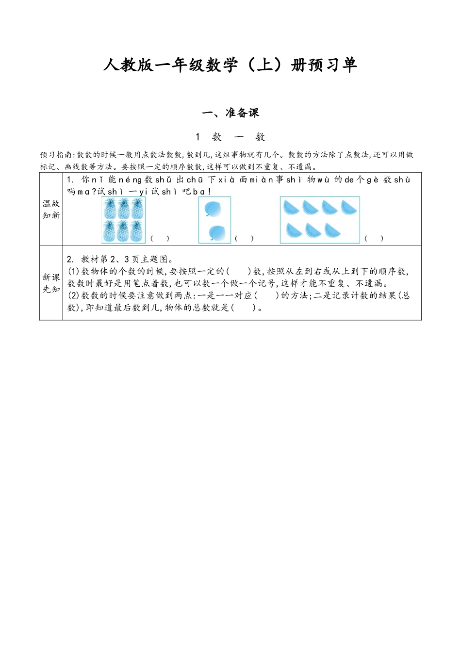 2025秋新人教版 一年级上册数学 新课预习作业(附答案)_第1页