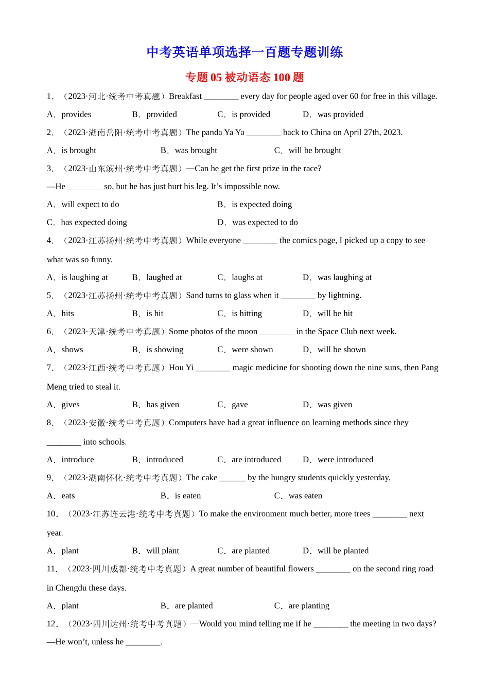 中考英语语法一百题专题训练- 被动语态100题 （附解析）_第1页