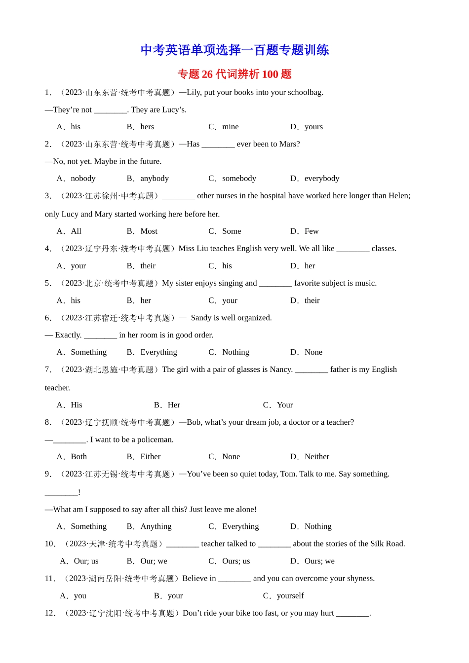 中考英语语法一百题专题训练- 代词辨析100题 （附解析）_第1页