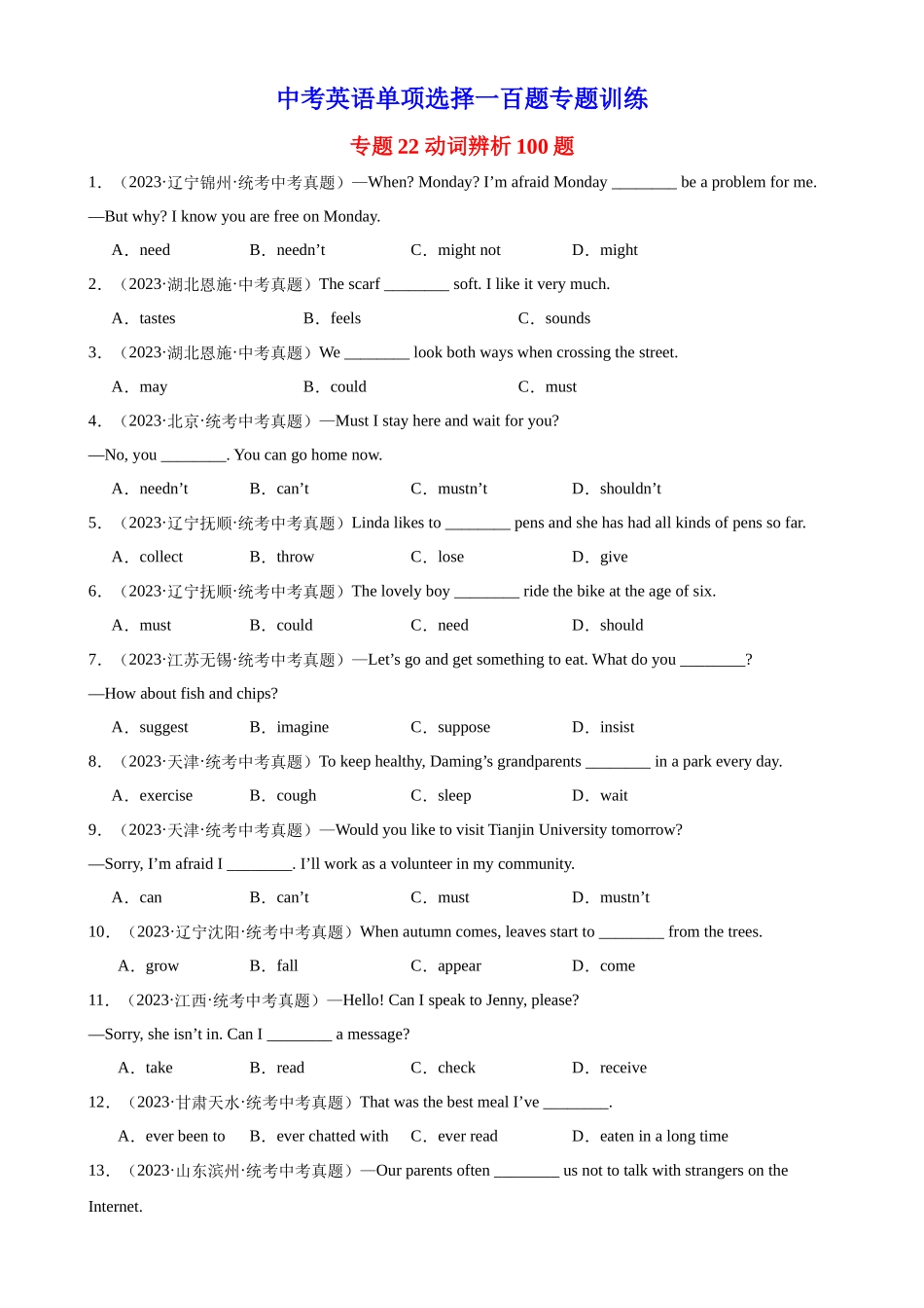 中考英语语法一百题专题训练- 动词辨析100题 （附解析）_第1页