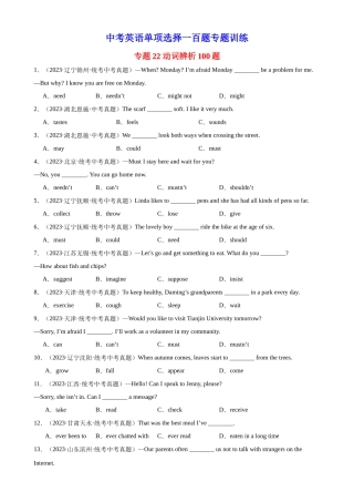 中考英语语法一百题专题训练- 动词辨析100题 （附解析）