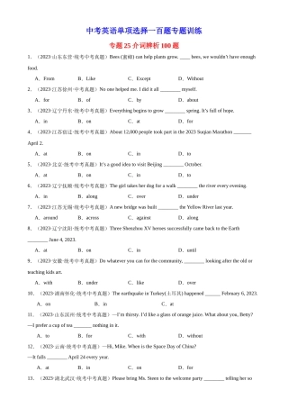 中考英语语法一百题专题训练- 介词辨析100题 （附解析）