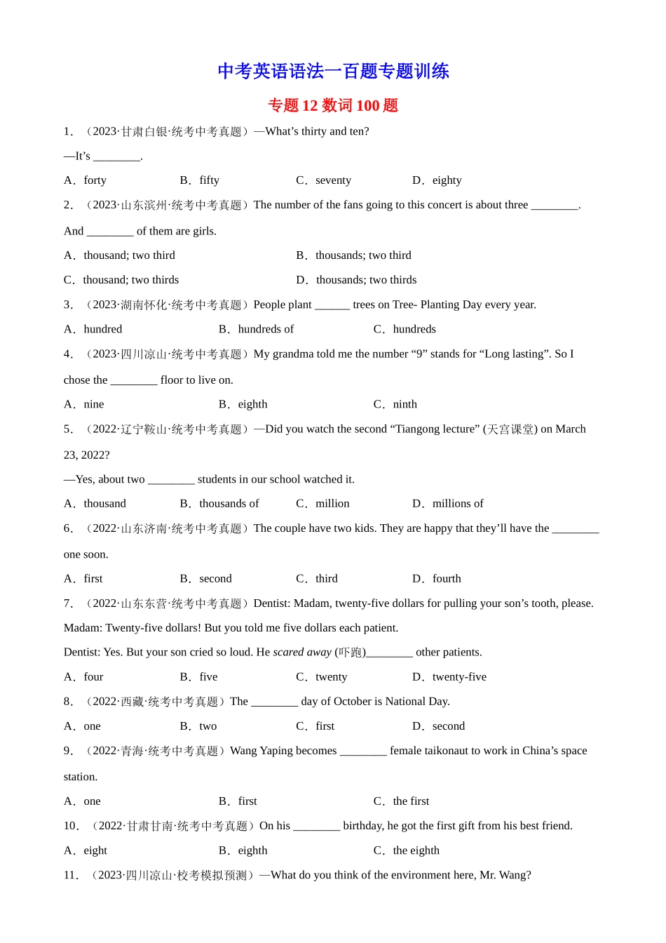 中考英语语法一百题专题训练- 数词100题 （附解析）_第1页