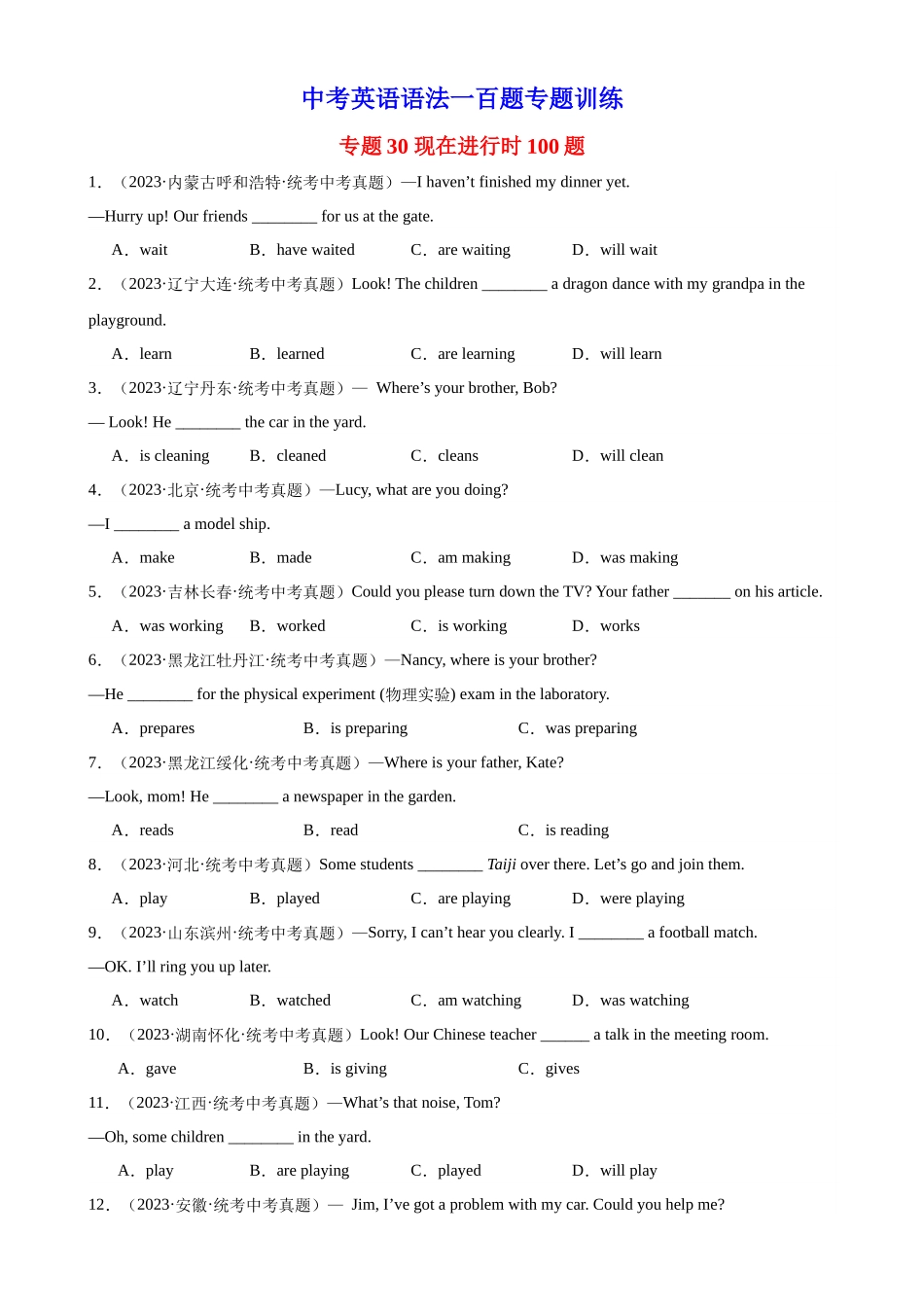 中考英语语法一百题专题训练- 现在进行时100题（附解析）_第1页